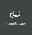 Онлайн чат с наш сътрудник Онлайн чат с наш сътрудник