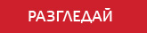 РАЗГЛЕДАЙ